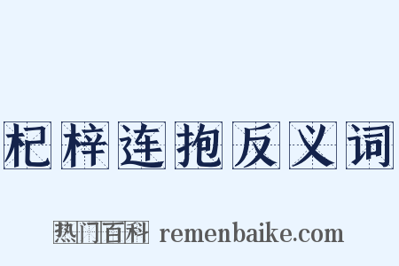 杞梓连抱反义词是什么意思的图片